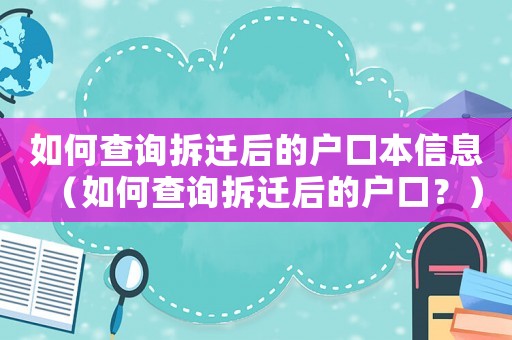 如何查詢拆遷后的戶口本信息（如何查詢拆遷后的戶口？）