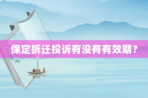 保定拆遷投訴有沒有有效期？