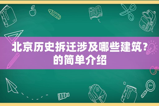 北京歷史拆遷涉及哪些建筑？的簡單介紹