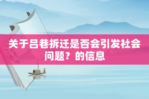 關于呂巷拆遷是否會引發社會問題？的信息