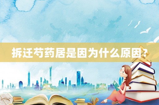 拆遷芍藥居是因為什么原因？