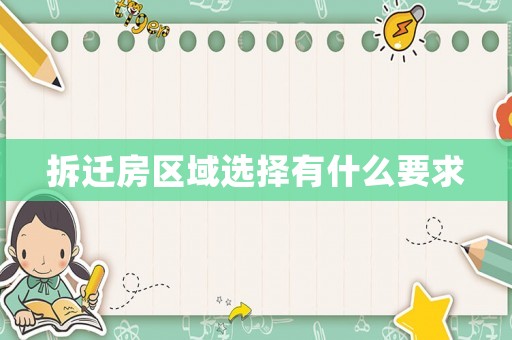 拆遷房區域選擇有什么要求