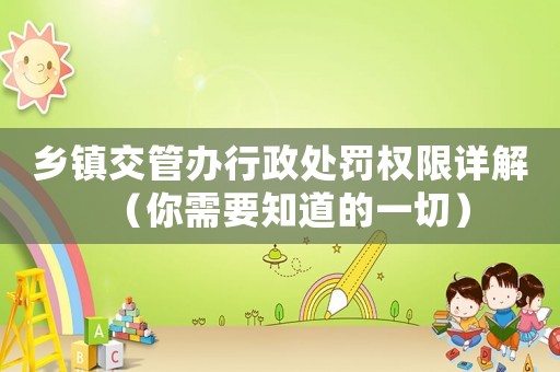 鄉鎮交管辦行政處罰權限詳解（你需要知道的一切）
