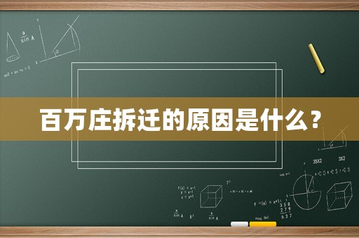 百萬莊拆遷的原因是什么？