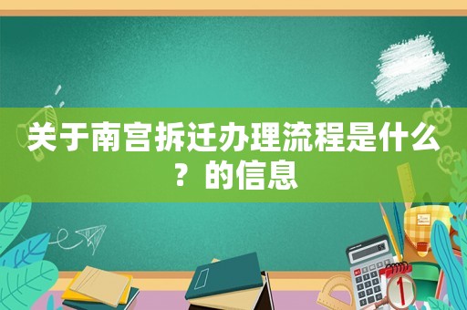 關于南宮拆遷辦理流程是什么？的信息