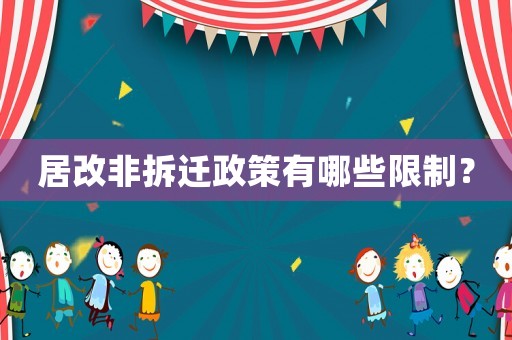 居改非拆遷政策有哪些限制？