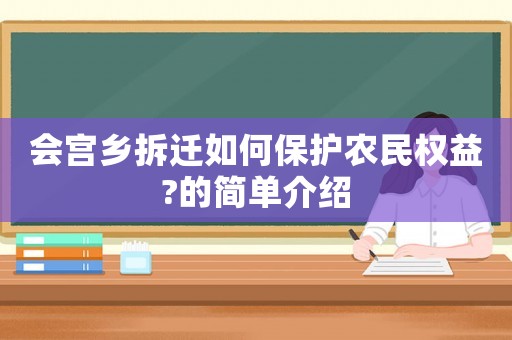 會宮鄉拆遷如何保護農民權益?的簡單介紹