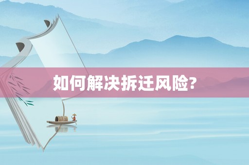 如何解決拆遷風險?