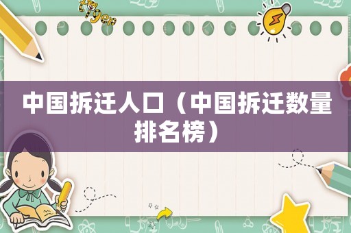 中國拆遷人口（中國拆遷數(shù)量排名榜）