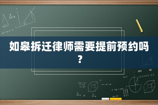 如皋拆遷律師需要提前預約嗎？