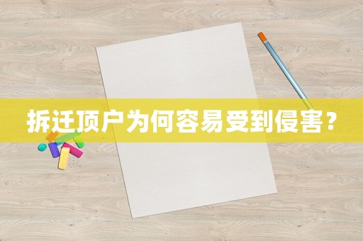 拆遷頂戶為何容易受到侵害？
