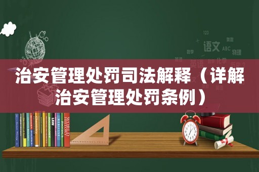 治安管理處罰司法解釋（詳解治安管理處罰條例）