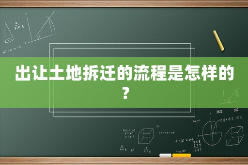 出讓土地拆遷的流程是怎樣的？
