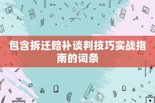 包含拆遷賠補談判技巧實戰指南的詞條