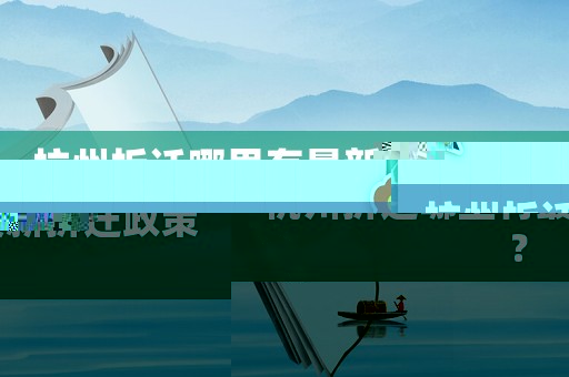 杭州拆遷哪里有最新拆遷政策？