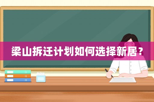 梁山拆遷計(jì)劃如何選擇新居？