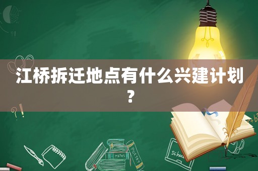 江橋拆遷地點有什么興建計劃？