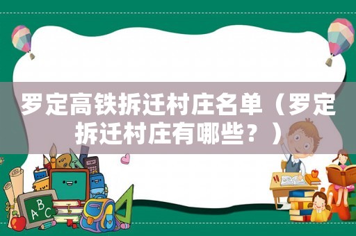 羅定高鐵拆遷村莊名單（羅定拆遷村莊有哪些？）