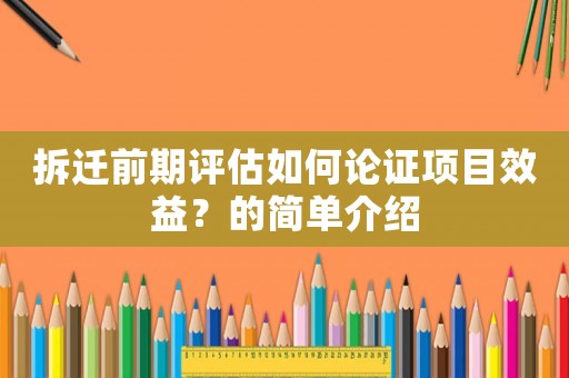 拆遷前期評估如何論證項目效益？的簡單介紹