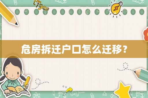 危房拆遷戶口怎么遷移？