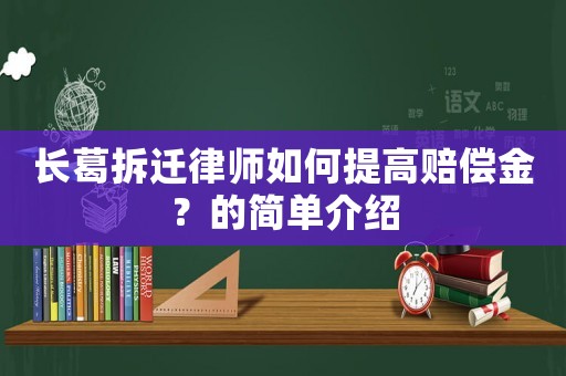長葛拆遷律師如何提高賠償金？的簡單介紹