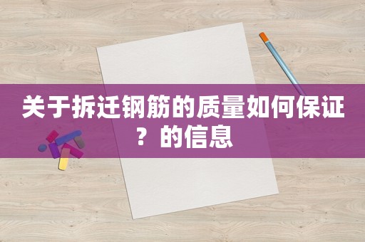 關于拆遷鋼筋的質量如何保證？的信息