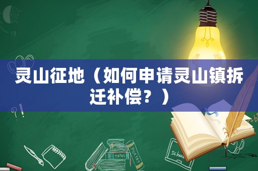靈山征地（如何申請(qǐng)靈山鎮(zhèn)拆遷補(bǔ)償？）