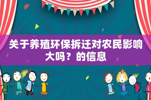 關于養殖環保拆遷對農民影響大嗎？的信息