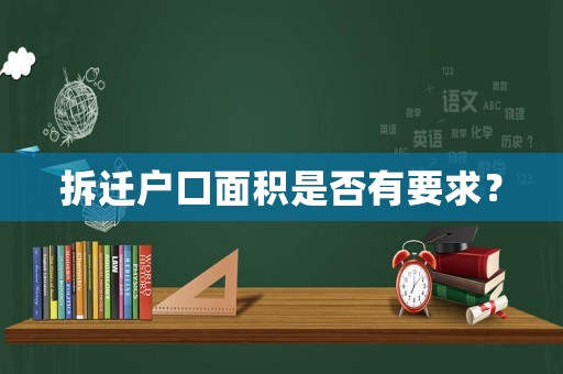 拆遷戶口面積是否有要求？