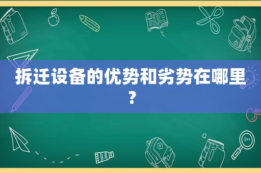 拆遷設備的優勢和劣勢在哪里？
