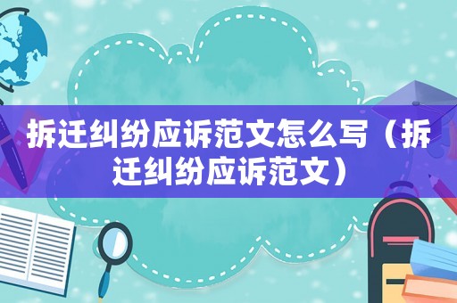 拆遷糾紛應訴范文怎么寫（拆遷糾紛應訴范文）