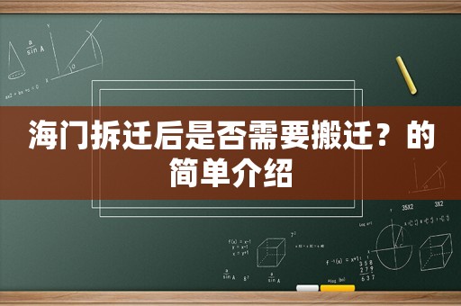 海門拆遷后是否需要搬遷？的簡(jiǎn)單介紹