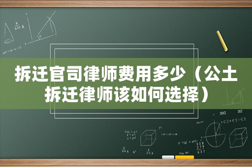拆遷官司律師費用多少（公土拆遷律師該如何選擇）