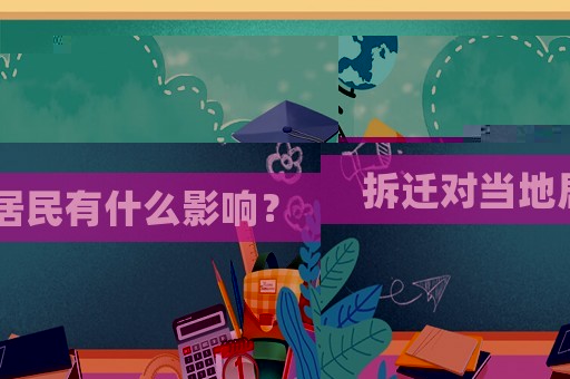 拆遷對當地居民有什么影響？