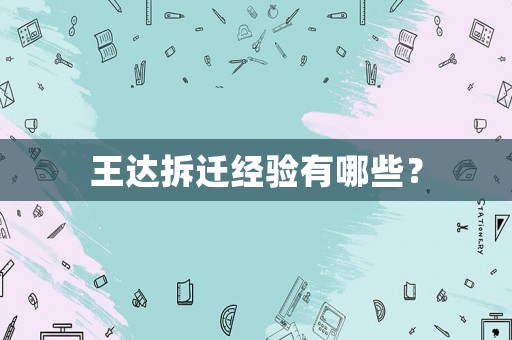 王達拆遷經驗有哪些？