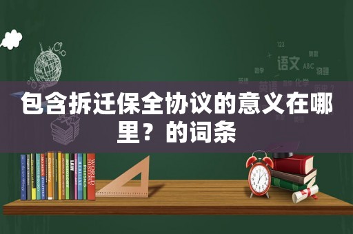 包含拆遷保全協議的意義在哪里？的詞條