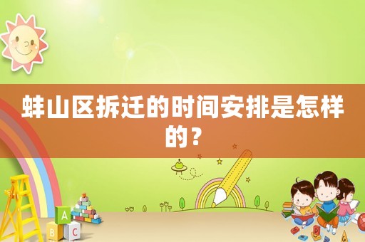 蚌山區拆遷的時間安排是怎樣的？