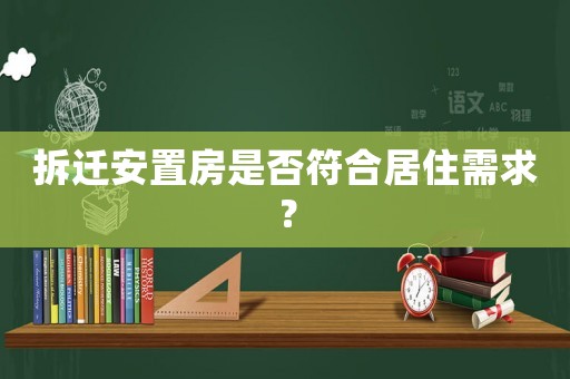 拆遷安置房是否符合居住需求？