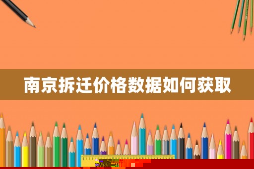 南京拆遷價格數據如何獲取
