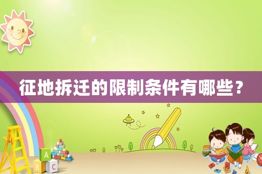 征地拆遷的限制條件有哪些？