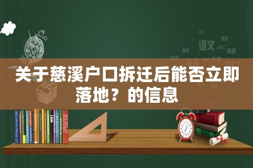 關于慈溪戶口拆遷后能否立即落地？的信息