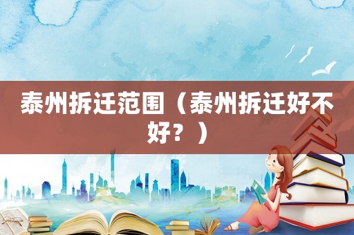 泰州拆遷范圍（泰州拆遷好不好？）