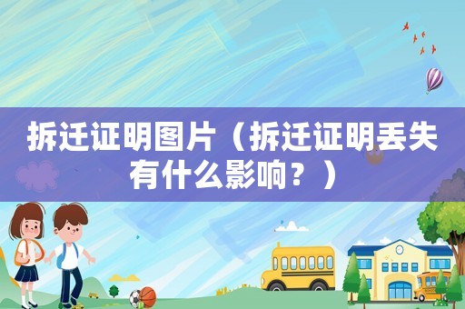 拆遷證明圖片（拆遷證明丟失有什么影響？）