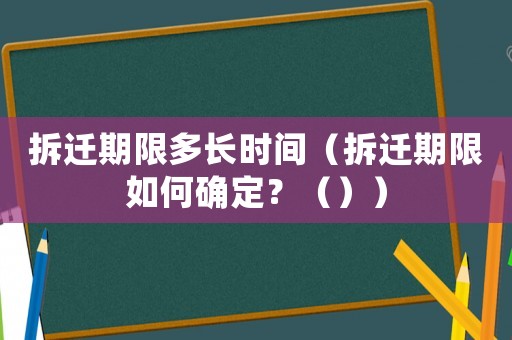 拆遷期限多長時間（拆遷期限如何確定？（））