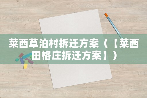 萊西草泊村拆遷方案（【萊西田格莊拆遷方案】）
