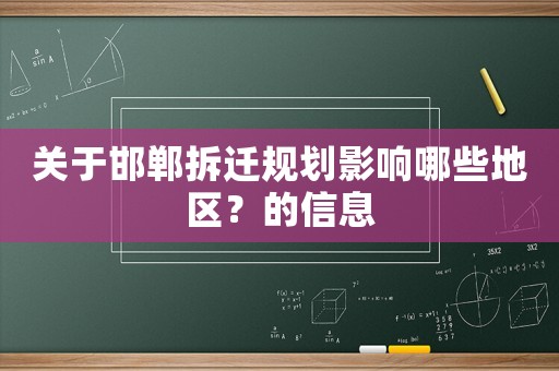關于邯鄲拆遷規劃影響哪些地區？的信息