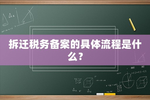 拆遷稅務備案的具體流程是什么？