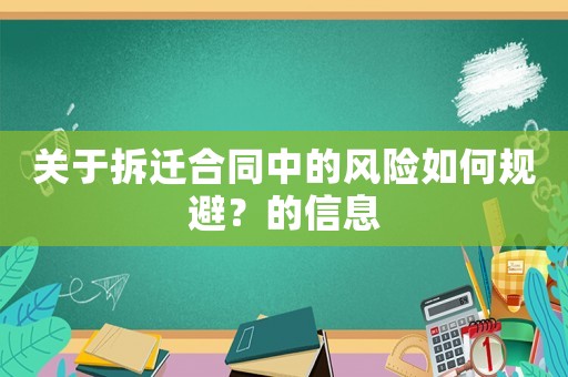 關于拆遷合同中的風險如何規避？的信息
