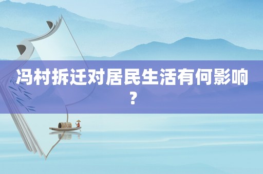 馮村拆遷對居民生活有何影響？