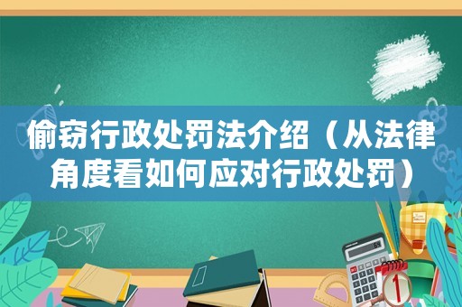偷竊行政處罰法介紹（從法律角度看如何應(yīng)對(duì)行政處罰）